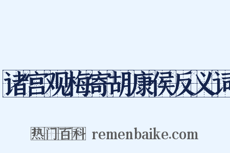 诸宫观梅寄胡康侯反义词是什么意思的图片
